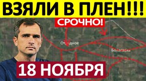 Удар в Тыл! Зачистили Карман! Военные Сводки 18.11.2025