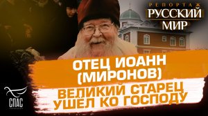 Отец Иоанн (Миронов): почти столетие служения Богу