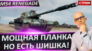 M54 Renegade | А Планочка Растет!