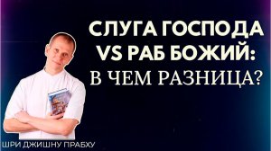 Слуга Господа vs раб Божий: в чем разница? Шри Джишну прабху
