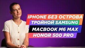 НОВОСТИ. IPHONE без ОСТРОВА, GALAXY S26+ БЫТЬ, HONOR 500 вдохновляется IPHONE AIR, MACBOOK M6 MAX