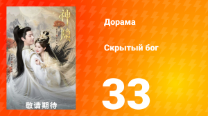 Скрытый бог 1 сезон 33 серия