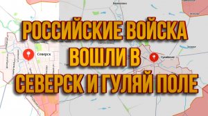 ТАМИР ШЕЙХ / РОССИЙСКИЕ ВОЙСКА ВОШЛИ В СЕВЕРСК И ГУЛЯЙ ПОЛЕ. новости сводки