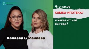 Комбо-ипотека: реальная выгода при покупке недвижимости