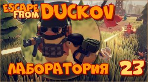 Escape from Duckov/Побег из Дакова #23 - Лаборатория.