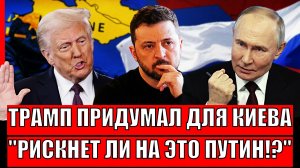 Предложение Трампа по Украине// Рискнёт ли на это Путин! Сладкий пирог на всю Европу...