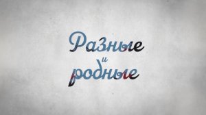 Разные и родные: секрет счастья межнациональных семей новосибирцев