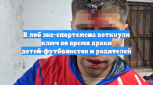 В лоб экс-спортсмена воткнули ключ во время драки детей-футболистов и родителей