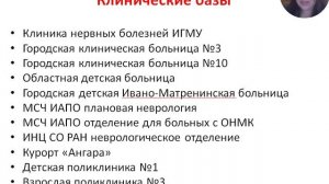 МОДЕРНИЗАЦИЯ ПОСТДИПЛОМНОГО ОБРАЗОВАНИЯ НА КАФЕДРЕ НЕРВНЫХ БОЛЕЗНЕЙ ИРКУТСКОГО ГОСУДАРСТВЕННОГО МЕДИ