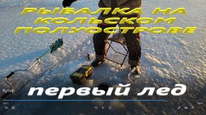 Рыбалка по первому льду. Первый подледный улов.