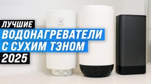 ТОП–10: Лучшие водонагреватели с сухим ТЭН: Рейтинг и обзор 2025 года
