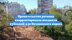 Правительство региона скорректировало механизм субсидий для Почаинского оврага