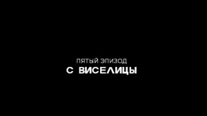 The walking dead. (Ходячие Мертвецы) Сезон 3. Серия 5. С виселицы.