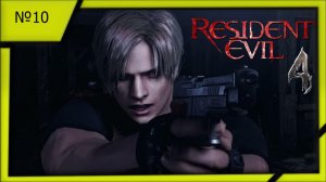 Resident Evil 4 Remake (Локация остров) №10.