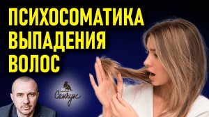 Как выпадение волос связано с контролем рассудка над  нашими желаниями. Феноменальная психосоматика