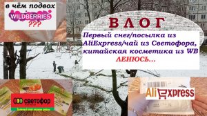 ВЛОГ.АлиЭкспресс.В чём подвох ВБ?ЛЕНЮСЬ...