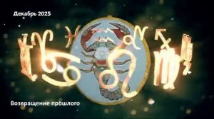 Гороскоп Любви на Декабрь 2025 для СКОРПИОНА