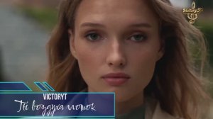 VictoryT - Ты воздуха глоток
