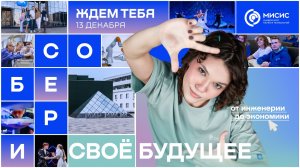 День открытых дверей НИТУ МИСИС. Собери свое будущее: от инженерии до экономики