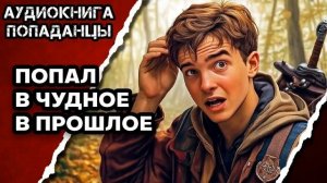 АУДИОКНИГА ПОЛНАЯ ★ ПОПАЛ В ЧУДНОЕ ПРОШЛОЕ ★ ПОПАДАНЦЫ