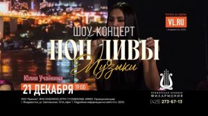 Шоу-концерт «Поп-дивы музыки» с симфоническим оркестром во Владивостоке 21 декабря