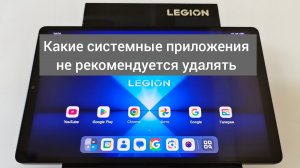 Какие системные приложения не рекомендуется удалять или отключать на планшетах Lenovo