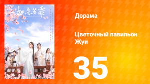 Цветочный павильон Жуи 1 сезон 35 серия