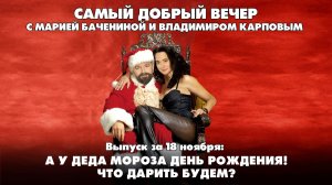 А у Деда Мороза День рождения! Что дарить будем? | Самый добрый вечер | 18.11.2025