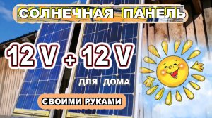Солнечные панели Своими руками, получились КРАСИВЕЕ заводских! Сборка панелей для дома.