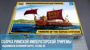 16. Сборка Римской Императорской триремы от Звезды; установка основного паруса, схема 30