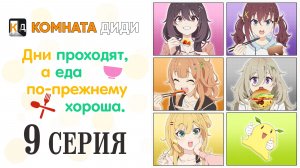 Дни проходят, а еда по-прежнему хороша / Hibi wa Sugiredo Meshi Umashi - 9 серия [КОМНАТА ДИДИ]