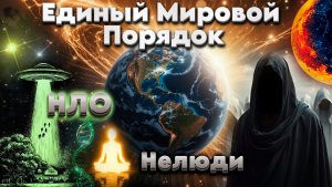 Единый Мировой Порядок | Абсолютный Ченнелинг