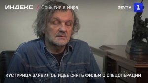 Кустурица заявил об идее снять фильм о спецоперации