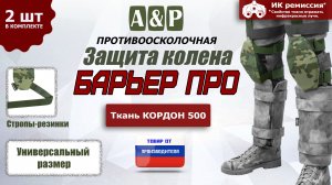 Противоосколочная защита колена "Барьер ПРО" Цвет: мультикам. Промо-ролик.