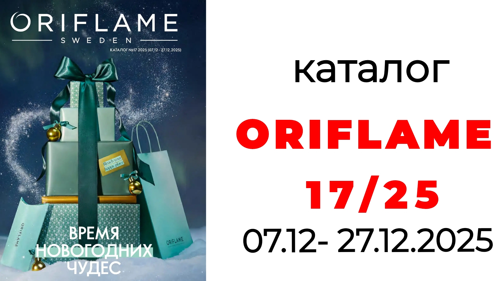 ПОСЛЕДНИЙ КАТАЛОГ ORIFLAME 17/25🌲 #oriflame #oriflame17 #172025 #орифлейм #орифлэйм #орифлейм17 смотреть онлайн