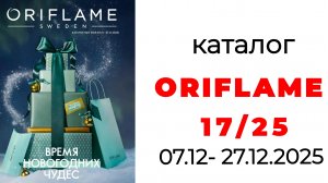 ПОСЛЕДНИЙ КАТАЛОГ ORIFLAME 17/25🌲 #oriflame #oriflame17 #172025 #орифлейм #орифлэйм #орифлейм17