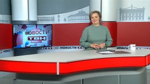 Новости ТВН от 17.11.25 (12+)