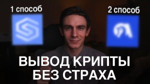Как БЕЗОПАСНО продать крипту за рубли в 2025?