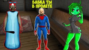 САМЫЕ ЛЮБОВНЫЕ СЕКРЕТЫ БАБКИ ГРЕННИ В МАЙНКРАФТ GRANNY MINECRAFT