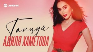 Адиля Хаметова - Танцуй