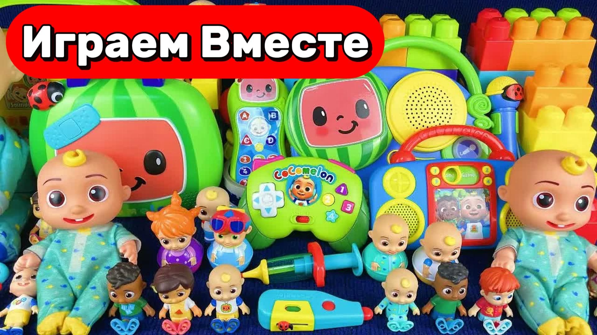 АСМР ИГРУШКИ ИЗ МУЛЬТИКА КОКОМЕЛОН ДЛЯ ДЕТЕЙ 🍉🍉 ИГАРЕМ ВМЕСТЕ В ИГРШКИ ДЖОННИ АКУЛЁНКА