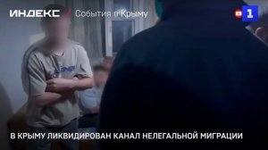 В Крыму ликвидирован канал нелегальной миграции