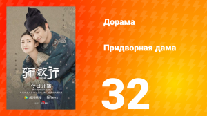 Придворная дама 1 сезон 32 серия