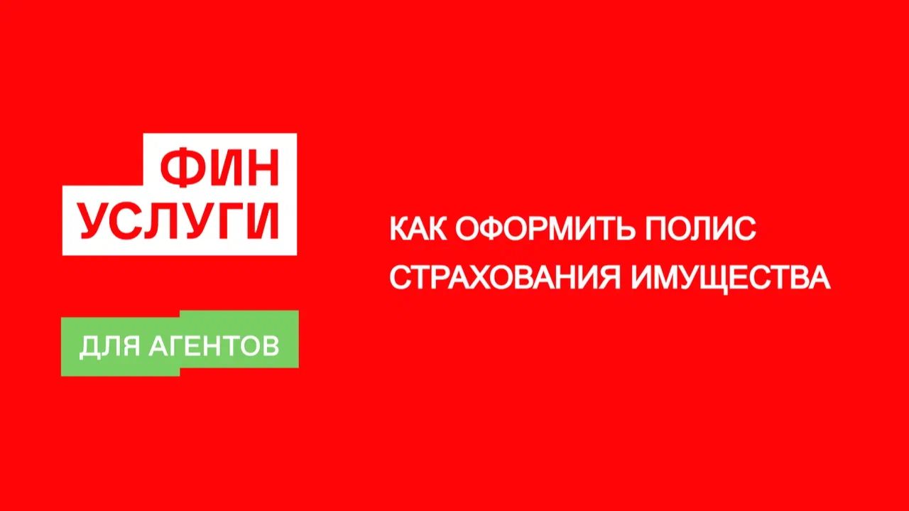 Как оформить полис страхования имущества: пошаговая инструкция для агентов смотреть онлайн