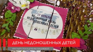 День недоношенных в больнице имени З.А. Башляевой