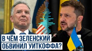 Зеленский и Уиткофф в Стамбуле. Два слова о "рассрочке от застройщика"