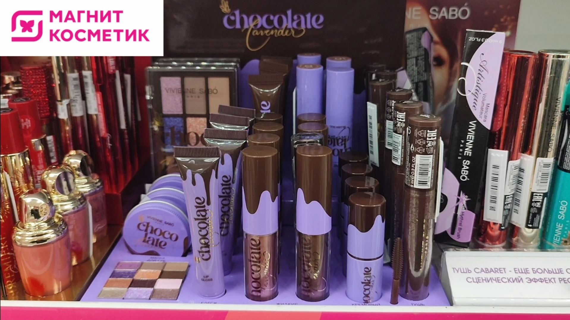 Новая коллекция Vivienne Sabo Chocolate Lavender в Магнит Косметик (ноябрь 2025)