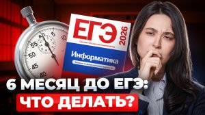 6 МЕСЯЦЕВ до ЕГЭ: как сдать, если ничего не делал и ты полный ноль? | Информатика ЕГЭ 2026 | Умскул