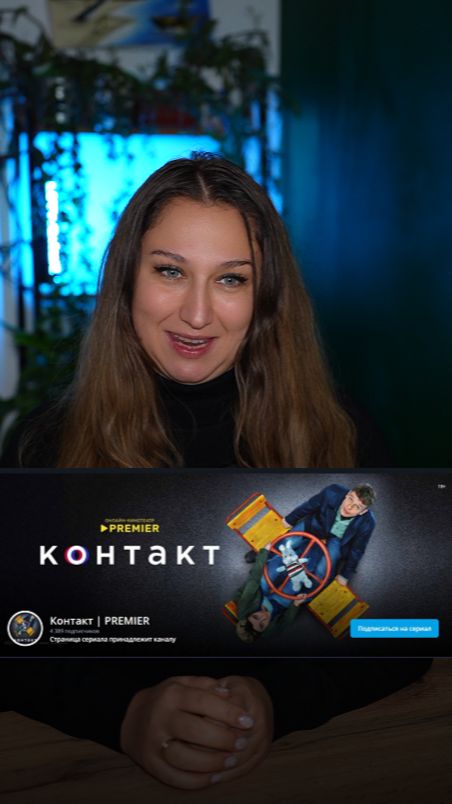 Контакт.... смотреть онлайн