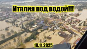 Наводнения и оползни на северо-востоке Италии